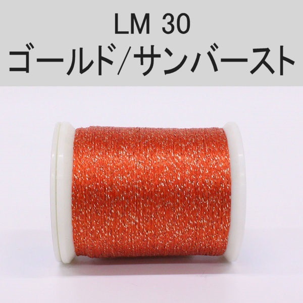 ラメスレッド/総巻用糸(No30～31)(LM30 ゴールド/サンバースト)